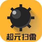 超元扫雷游戏手机版