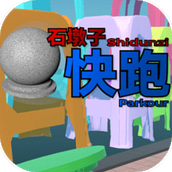 石墩子快跑游戏