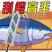 沉浸式刮鱼鳞官方