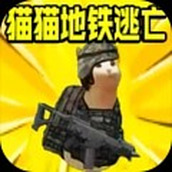 猫猫地铁逃亡安卓版