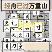 疯狂的文字游戏