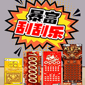 中式刮刮乐模拟器手机版