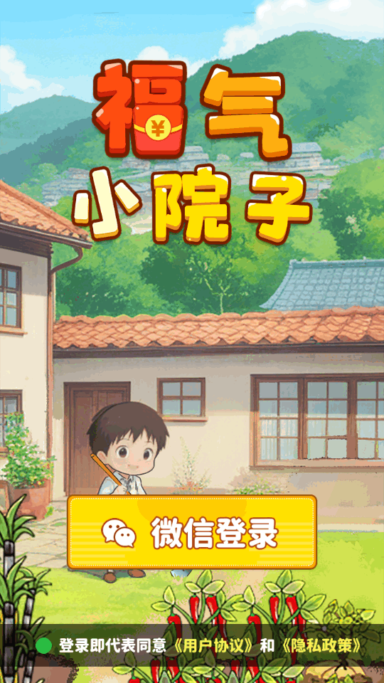 福气小院子安卓版