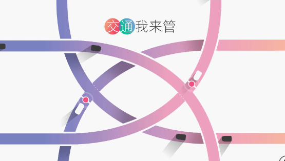 交通我来管游戏
