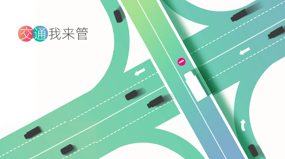 交通我来管游戏