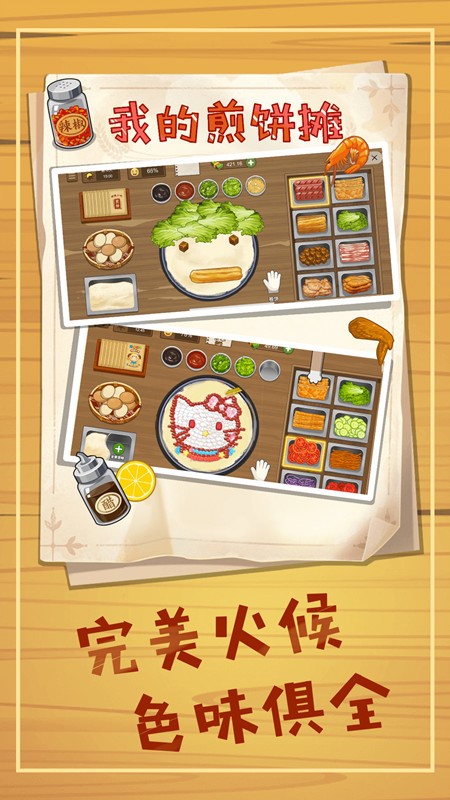 摊个美味煎饼摊游戏免广告版
