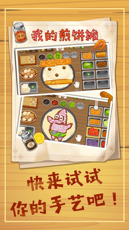 摊个美味煎饼摊游戏免广告版