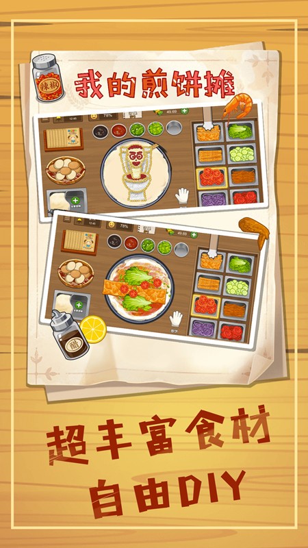 摊个美味煎饼摊游戏免广告版