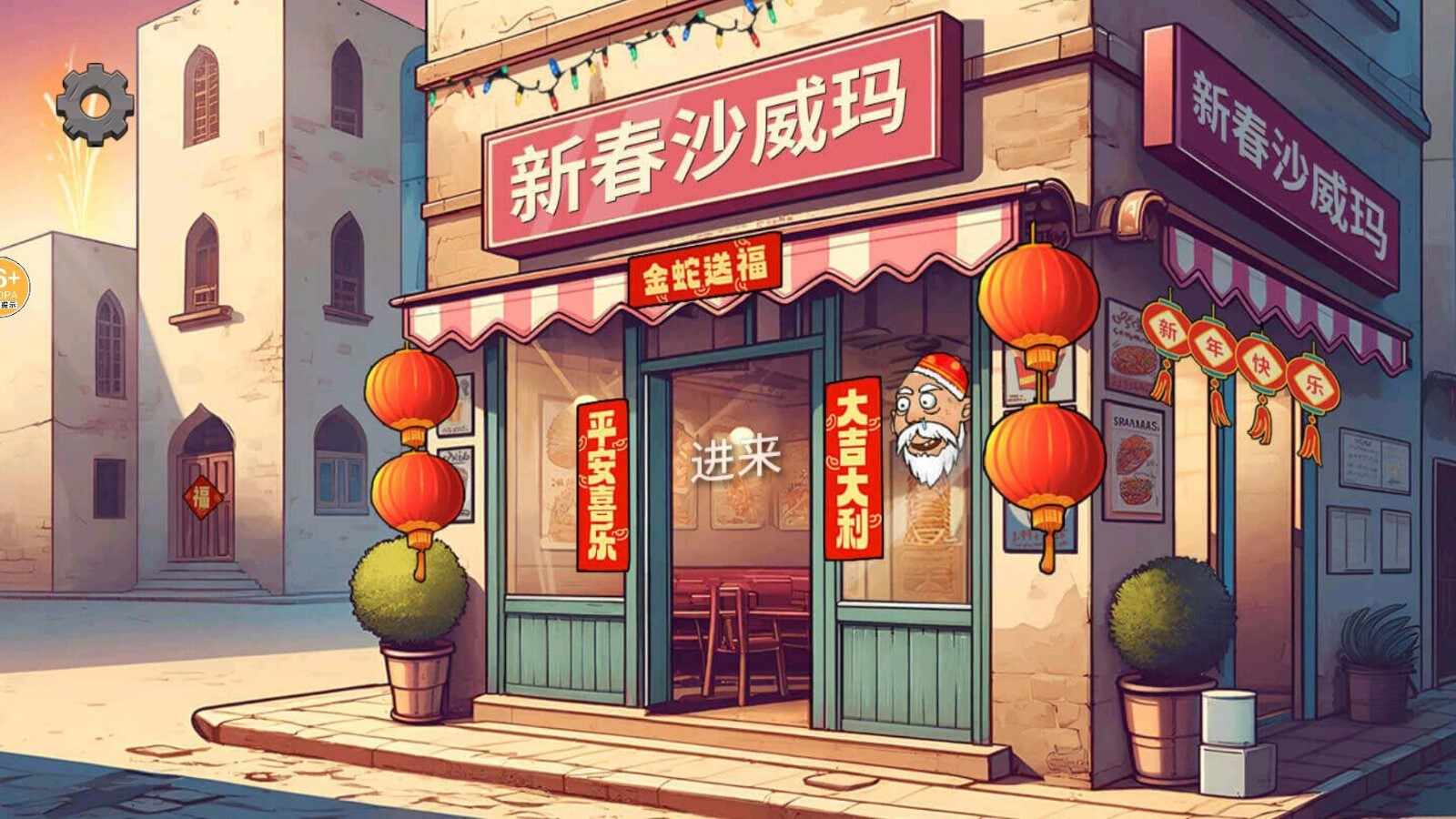 沙威玛乞丐版手机游戏