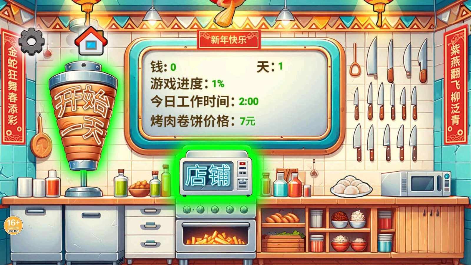 沙威玛乞丐版手机游戏