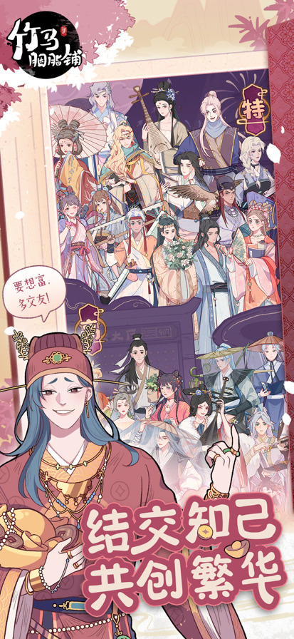 竹马胭脂铺手游免费