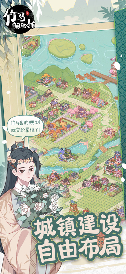 竹马胭脂铺手游免费