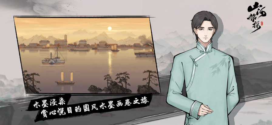 山河旅探免费版手机版官方正版手游安装安卓版 v1.3.9