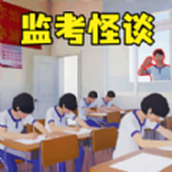 严格老师模拟监考诡异教室