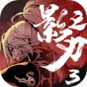 影之刃3手游官方正版