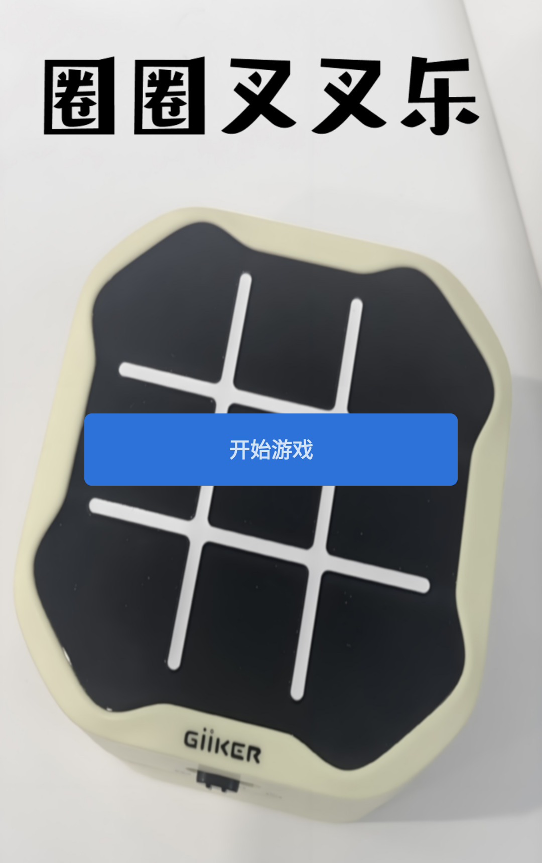 圈圈叉叉乐游戏