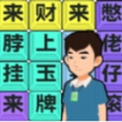 脑洞热梗大挑战手机版
