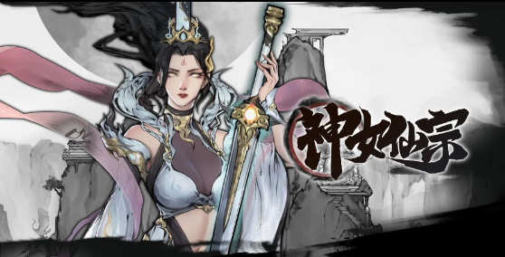 神女仙宗最新版手游