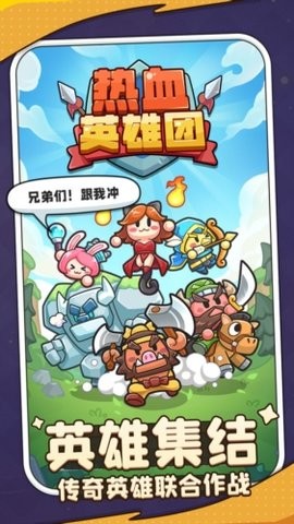 热血英雄团最新版