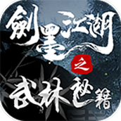剑墨江湖之武林秘籍免费