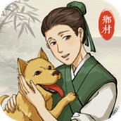 古代乡村人生手游