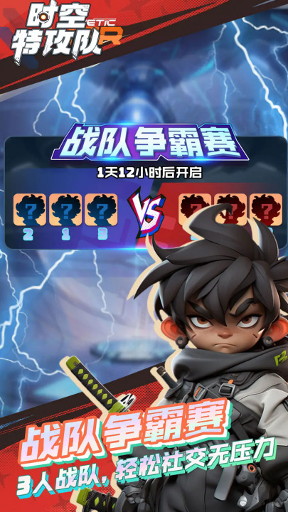 时空特工队最新版
