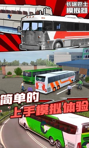 长途巴士模拟器游戏