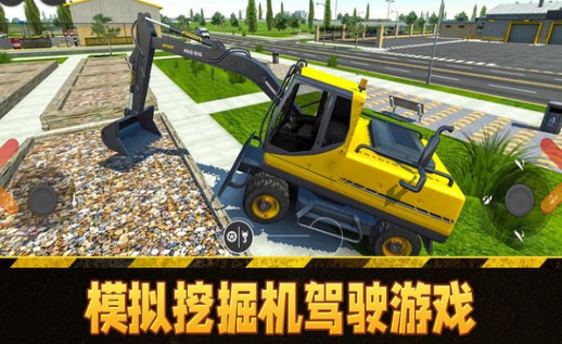 模拟挖掘机驾驶游戏