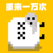 重来一万次游戏