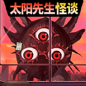 太阳先生怪谈最新版