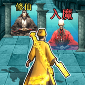 打道来修仙安卓版