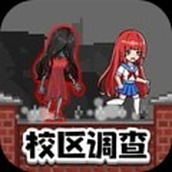 恐怖校区调查求生安卓版