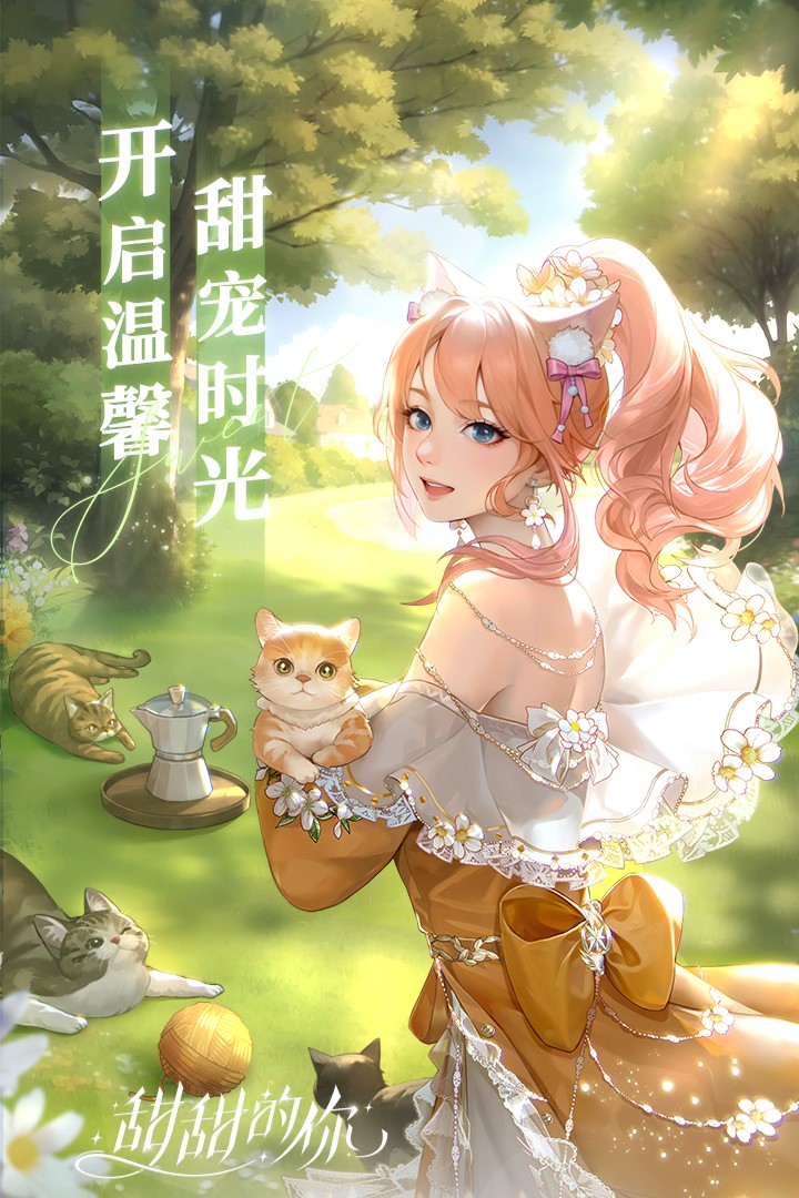甜甜的你游戏最新版