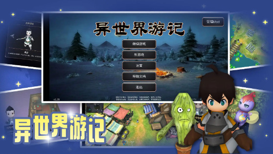 异世界游记安卓版本安装