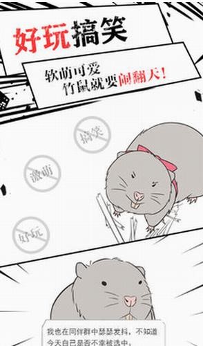竹鼠求生记手机版游戏