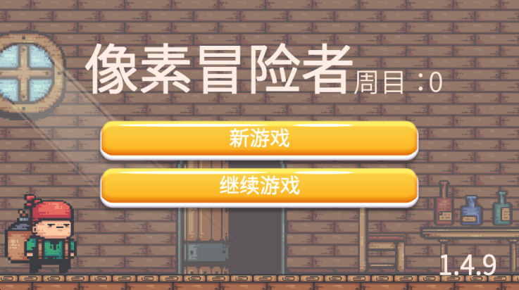 像素冒险者游戏