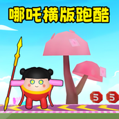 哪吒横版跑酷游戏