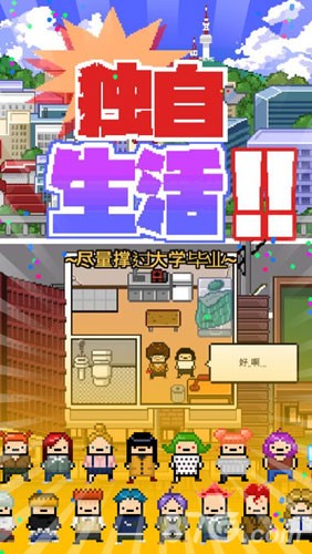 独自生活游戏