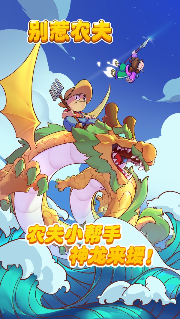 别惹农夫远古巨兽安卓版