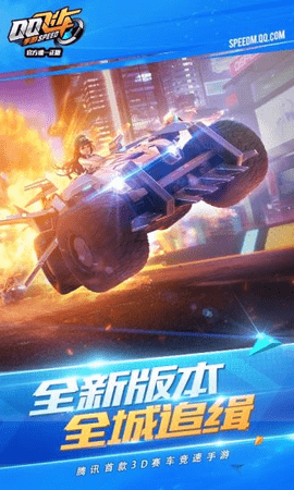 QQ飞车最新版本