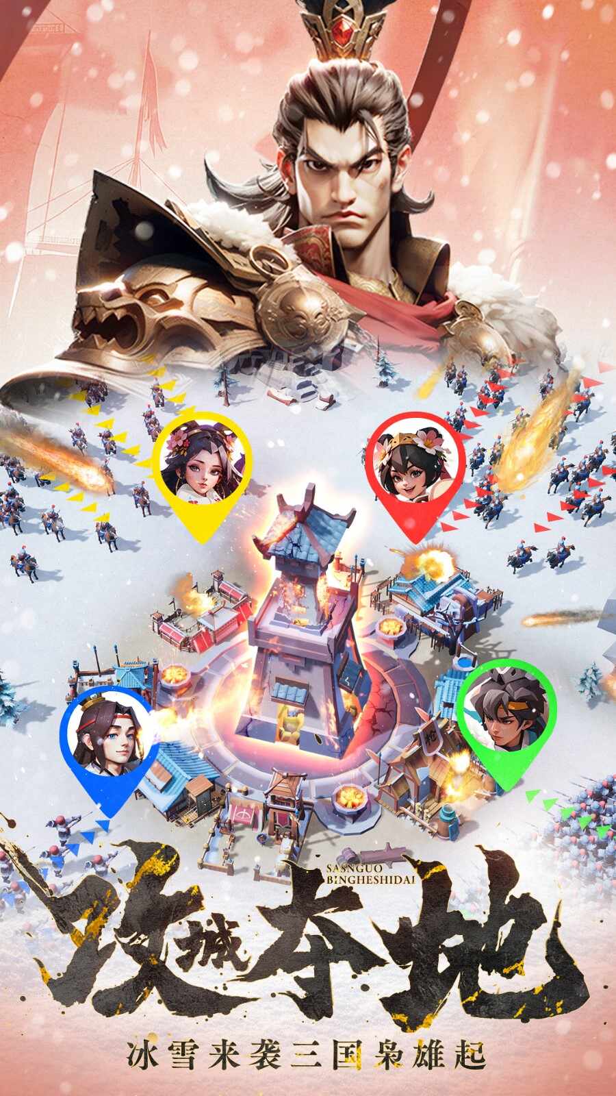 三国：冰河时代游戏