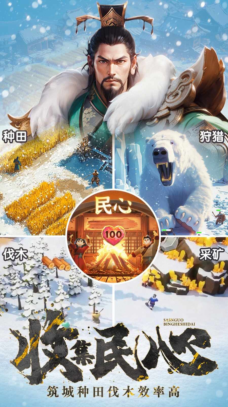 三国：冰河时代游戏