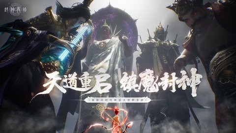 封神再临手游官方