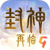 封神再临手游官方