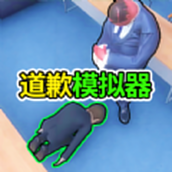 道歉谢罪模拟安卓版