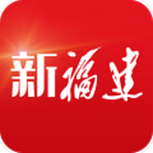 新福建app