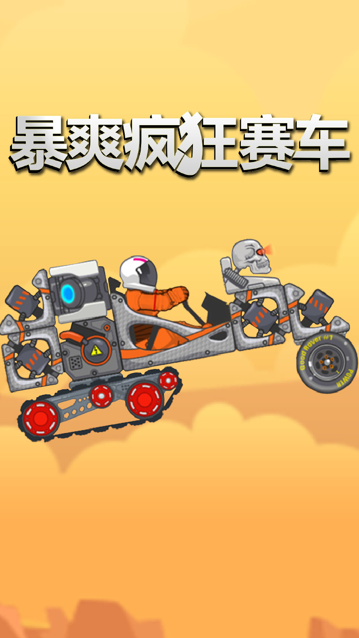 暴爽疯狂赛车无限燃料