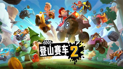 登山赛车2最新版2025