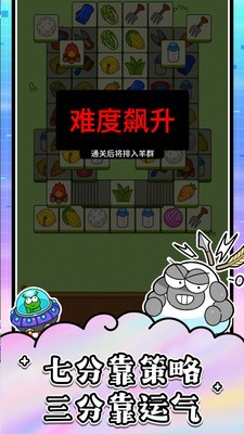 羊了个羊：星球最新版
