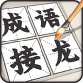 成语接龙最新版